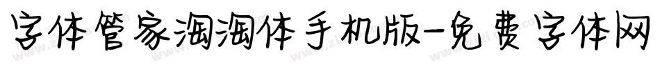 字体管家淘淘体手机版字体转换
