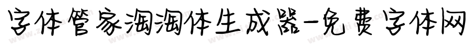 字体管家淘淘体生成器字体转换