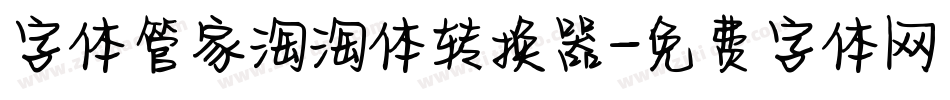 字体管家淘淘体转换器字体转换