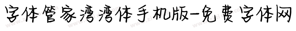 字体管家湾湾体手机版字体转换