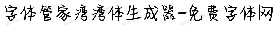 字体管家湾湾体生成器字体转换