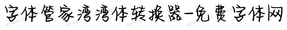 字体管家湾湾体转换器字体转换
