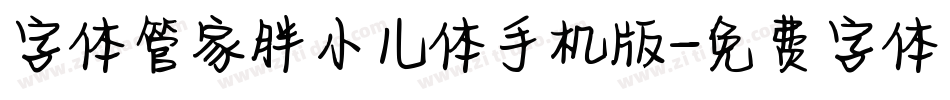 字体管家胖小儿体手机版字体转换