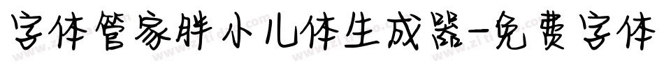 字体管家胖小儿体生成器字体转换