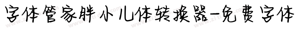 字体管家胖小儿体转换器字体转换