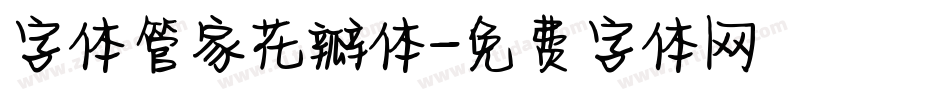 字体管家花瓣体字体转换