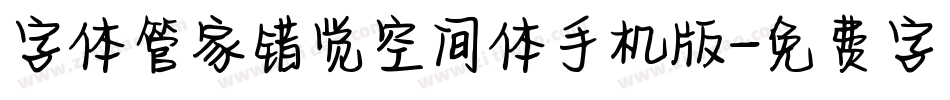 字体管家错觉空间体手机版字体转换