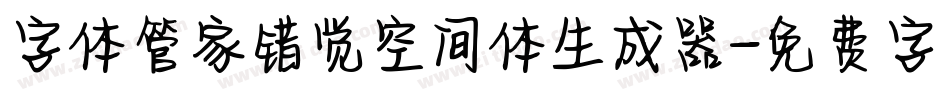 字体管家错觉空间体生成器字体转换
