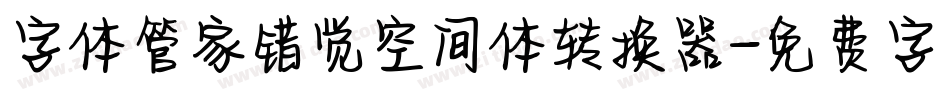 字体管家错觉空间体转换器字体转换