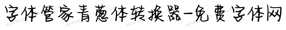 字体管家青葱体转换器字体转换