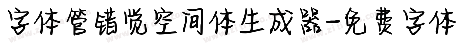 字体管错觉空间体生成器字体转换