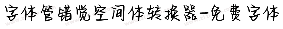 字体管错觉空间体转换器字体转换