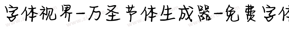 字体视界-万圣节体生成器字体转换