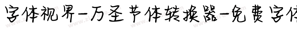 字体视界-万圣节体转换器字体转换