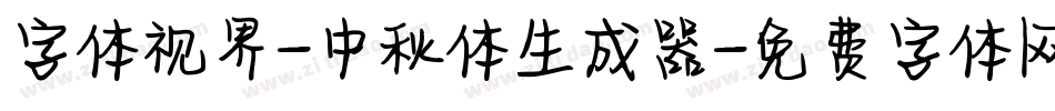 字体视界-中秋体生成器字体转换