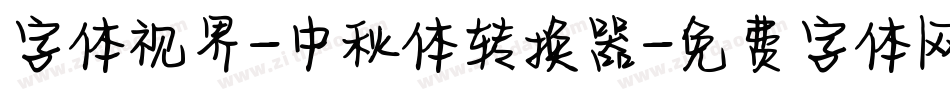 字体视界-中秋体转换器字体转换