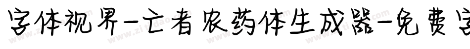 字体视界-亡者农药体生成器字体转换