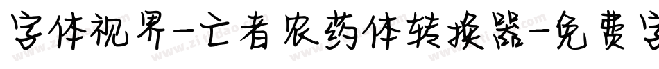 字体视界-亡者农药体转换器字体转换