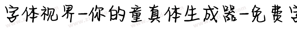 字体视界-你的童真体生成器字体转换