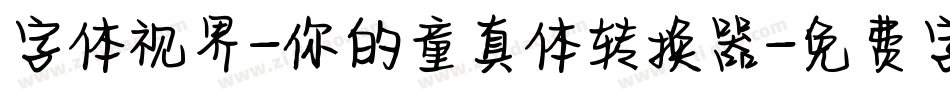 字体视界-你的童真体转换器字体转换