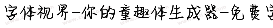 字体视界-你的童趣体生成器字体转换