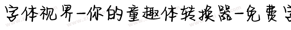 字体视界-你的童趣体转换器字体转换