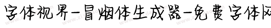 字体视界-冒烟体生成器字体转换