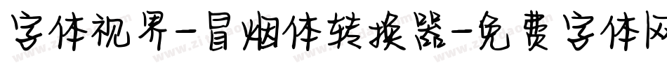字体视界-冒烟体转换器字体转换