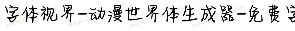 字体视界-动漫世界体生成器字体转换