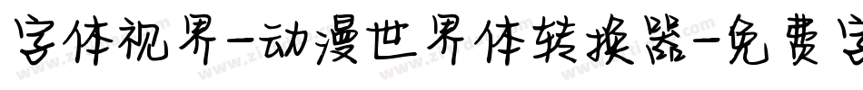 字体视界-动漫世界体转换器字体转换