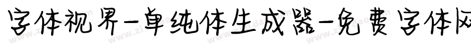 字体视界-单纯体生成器字体转换