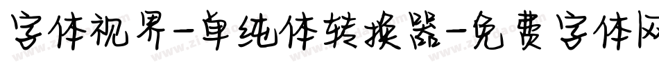 字体视界-单纯体转换器字体转换