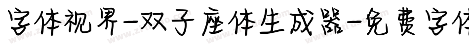 字体视界-双子座体生成器字体转换