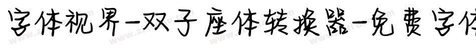 字体视界-双子座体转换器字体转换