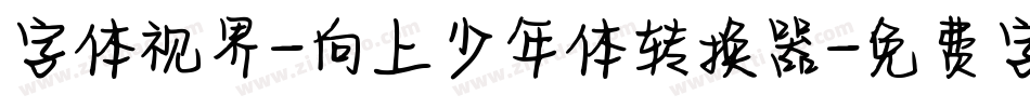 字体视界-向上少年体转换器字体转换