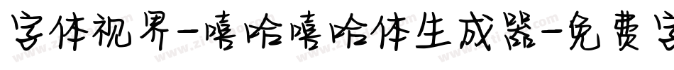 字体视界-嘻哈嘻哈体生成器字体转换