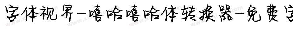 字体视界-嘻哈嘻哈体转换器字体转换