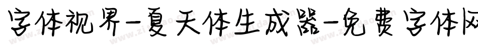 字体视界-夏天体生成器字体转换