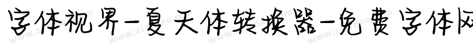 字体视界-夏天体转换器字体转换