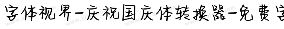 字体视界-庆祝国庆体转换器字体转换