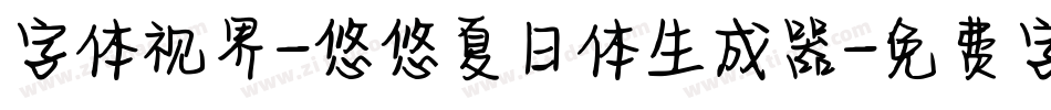 字体视界-悠悠夏日体生成器字体转换
