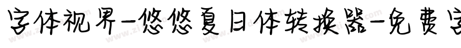 字体视界-悠悠夏日体转换器字体转换