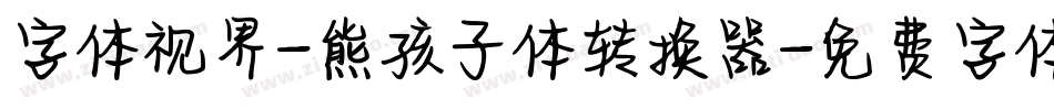 字体视界-熊孩子体转换器字体转换