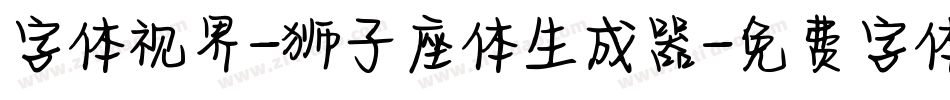 字体视界-狮子座体生成器字体转换