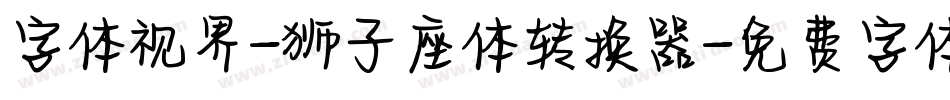 字体视界-狮子座体转换器字体转换