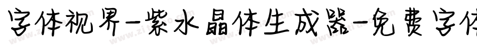 字体视界-紫水晶体生成器字体转换