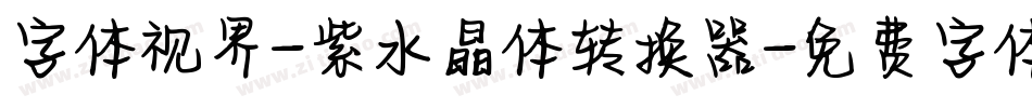 字体视界-紫水晶体转换器字体转换