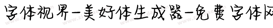 字体视界-美好体生成器字体转换