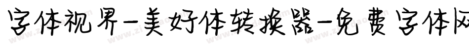 字体视界-美好体转换器字体转换