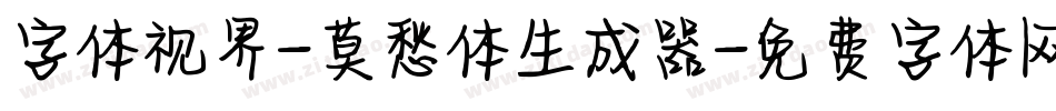 字体视界-莫愁体生成器字体转换